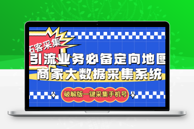 拓客引流业务必备定向地图商家大数据采集系统，一键采集【软件+教程】