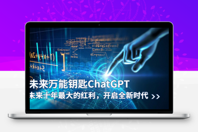 未来-万能钥匙/ChatGPT：未来十年最大的红利，开启全新时代