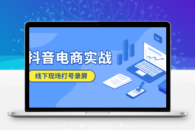 2023年抖音电商实战全记录-线下现场打号录屏