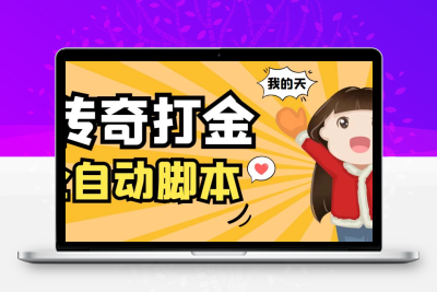 外面收费1288原始传奇打金全自动挂机项目，号称单机一天100+【脚本+教程】