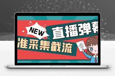 引流必备-外面卖198斗音直播间弹幕监控脚本 精准采集快速截流【脚本+教程】