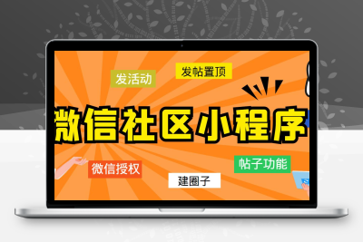 最新微信社区小程序+APP+后台，附带超详细完整搭建教程【源码+教程】