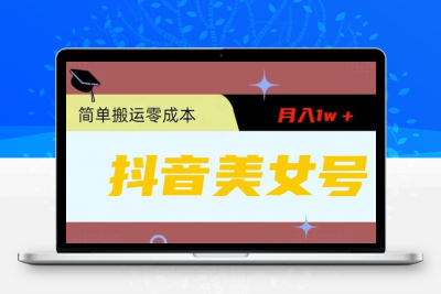 0粉无门槛暴力起号美女号，简单搬运月入1w＋
