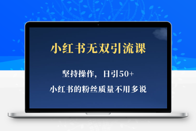 小红书无双课一天引50+女粉，不用做视频发视频，小白也很容易上手拿到结果