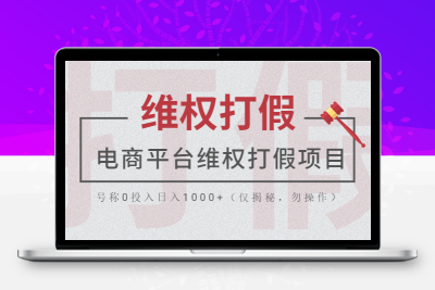 电商平台维权打假项目，号称0投入日入1000+（仅揭秘，勿操作）