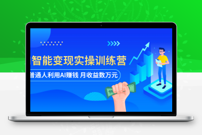 AI智能变现实操训练营：普通人利用AI赚钱 月收益数万元（全套课程+文档）