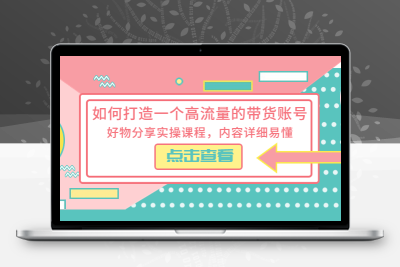 如何打造一个高流量的带货账号，好物分享实操课程，内容详细易懂