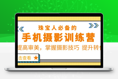 手机摄影训练营-珠宝人必备的审美与摄影技巧
