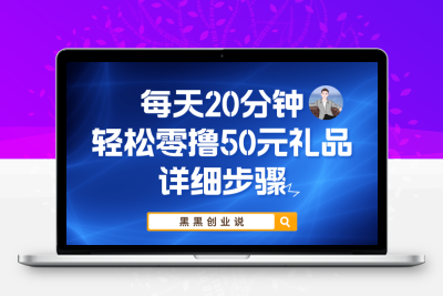 每天20分钟，轻松零撸50元礼品实战教程