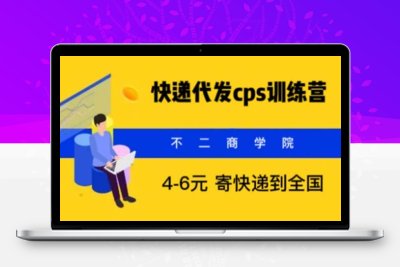 快递代发CPS，月入万元，不起眼却很赚钱的信息差项目