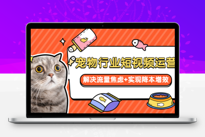 宠物/行业短视频运营  流量增长的一层窗户纸  解决流量焦虑+实现降本增效