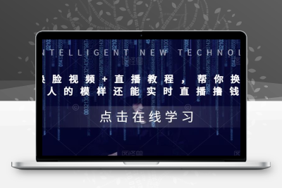 AI换脸视频+直播教程 帮你换成别人的模样还能实时直播撸钱 (教程+配套资料)