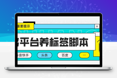 多平台养号养标签脚本，快速起号为你的账号打上标签【永久脚本+详细教程】