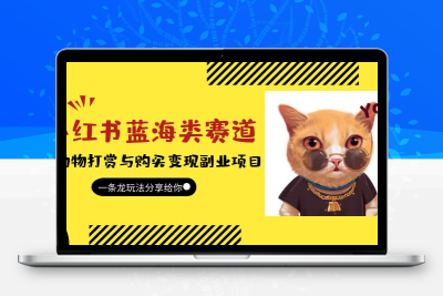小红书蓝海类赛道：小动物打赏与购买变现副业项目，一条龙玩法分享给你！