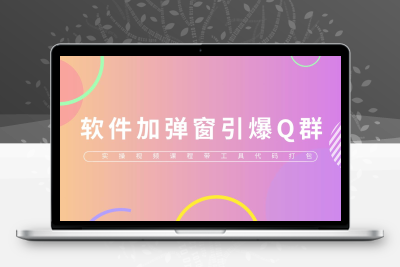给软件加弹窗引爆QQ群技术（实操视频教程+工具打包）