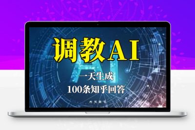 分享如何调教AI，一天生成100条知乎文章回答！