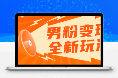 2023男粉落地项目落地日产500-1000，高客单私域成交 小白上手无压力