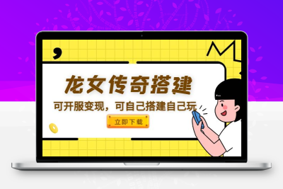 龙女传奇搭建可开服变现，可自己搭建自己玩