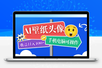 AI壁纸头像超详细课程：目前实测收益日入400+手机电脑可操作，附关键词资料