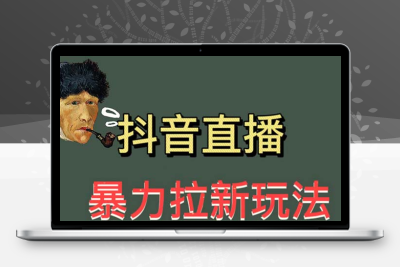 最新直播暴力拉新玩法，单场1000＋（详细玩法教程）