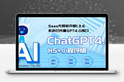 Saas无限多开版ChatGPT小程序+H5，系统已内置GPT4.0接口，可无限开通坑位