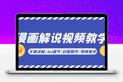 漫画解说-视频教学基础课：文案讲解/AU调节/封面制作/剪映教学！