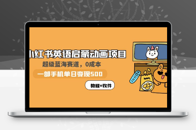 小红书英语启蒙动画项目：蓝海赛道 0成本，一部手机日入500+（教程+资源）