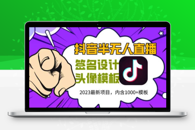 外面卖298抖音最新半无人直播项目 熟练后一天100-1000(全套教程+素材+软件)