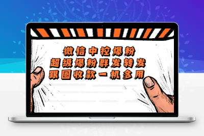 外面收费688微信中控爆粉超级爆粉群发转发跟圈收款一机多用【脚本+教程】