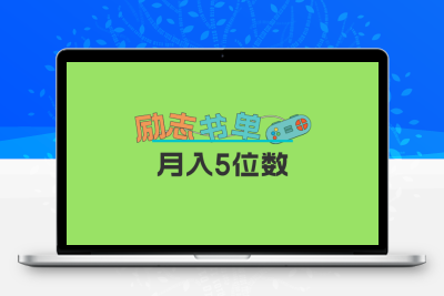 2023新励志书单玩法，适合小白0基础，利润可观 月入5位数！