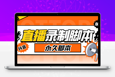 搬运必备-多平台直播录制工具-实时录制高清视频自动下载
