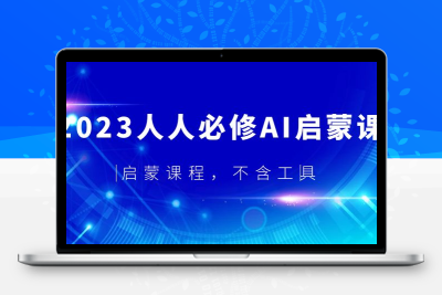 2023人人必修·AI启蒙课，启蒙课程，不含工具