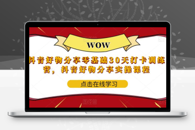 抖音好物分享0基础30天-打卡特训营，抖音好物分享实操课程