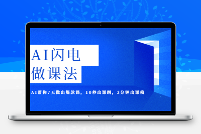 AI·闪电·做课法，用AI帮你7天做出爆款课，10秒出课纲，3分钟出课稿