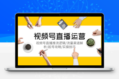 视频号直播运营，视频号直播推流逻辑/流量渠道解析/起号攻略/实操技巧