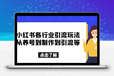 小红书各行业引流玩法，从养号到制作到引流等，一条龙分享给你