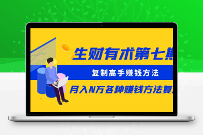生财有术第七期：复制高手赚钱方法 月入N万各种赚钱方法复盘（更新到0430）