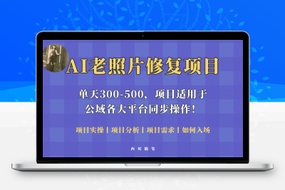 AI老照片修复项目：零成本零基础轻松上手，快速实现变现