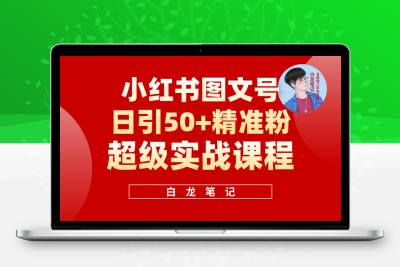 小红书图文号日引50+精准流量，超级实战的小红书引流课，非常适合新手