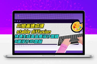 AI绘画速成课stable diffusion，快速生成高品质设计图稿、B端设计3D图标