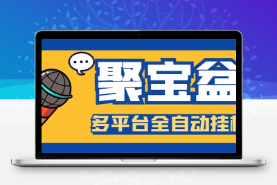 外面收费688的聚宝盆阅读掘金全自动挂机项目，单机多平台运行一天15-20+