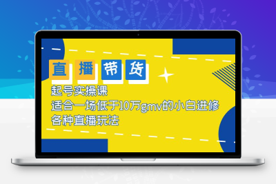 2023直播带货起号实操课，适合一场低于·10万gmv的小白进修 各种直播玩法
