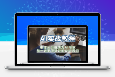 AI实战教程，带你从小白成为AI专家，你一定要不错过的G-P-T风口