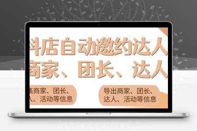 引流必备-外面收费498的最新蜜蜂抖音达人邀约5.0版本脚本 支持批量私信