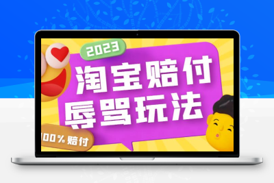 最新淘宝辱骂赔FU玩法，利用工具简单操作一单赔FU300元【仅揭秘】