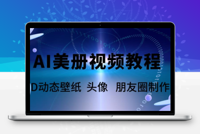 AI美册爆款视频制作教程，轻松领先美册赛道【教程+素材】