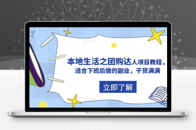 抖音同城生活之团购达人项目教程，适合下班后做的副业，干货满满