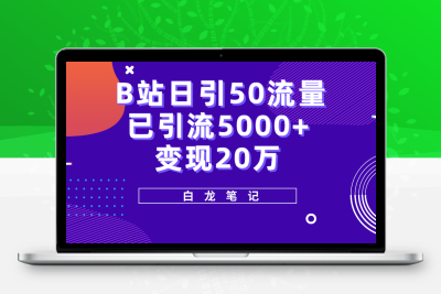 B站日引50+流量，实战已引流5000+变现20万，超级实操课程。