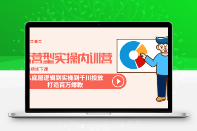 运营型实操内训营-第28期线下课 从底层逻辑到实操到千川投放 打造百万爆款