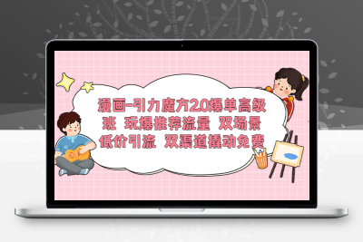 漫画-引力魔方2.0爆单高级班 玩爆推荐流量 双场景低价引流 双渠道撬动免费